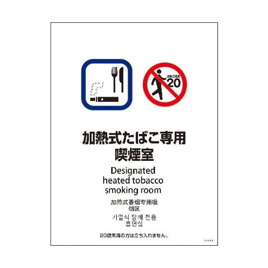 SMW4L-4 450x600 4カ国語 加熱式たばこ専用喫煙室 グリーンクロス 114655190...