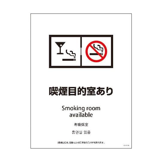 SMW4L-5 450x600 4カ国語 喫煙目的室あり グリーンクロス 1146551905 (6...