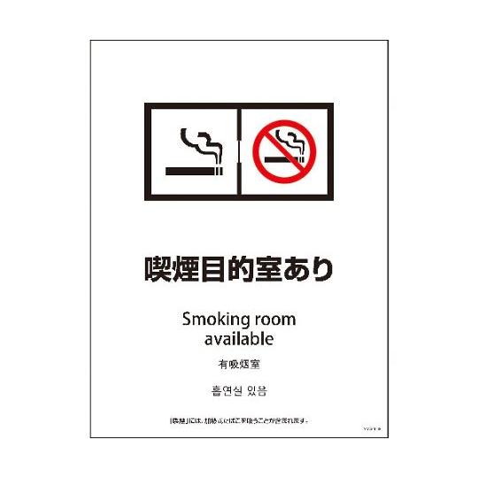 SMW4L-8 450x600 4カ国語 喫煙目的室あり グリーンクロス 1146551908 (6...