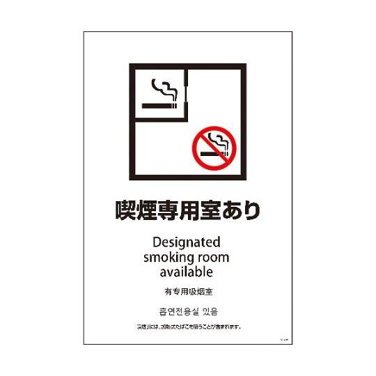 SEB4L-1 600x900 4カ国語 喫煙専用室あり グリーンクロス 1146552001 (6...