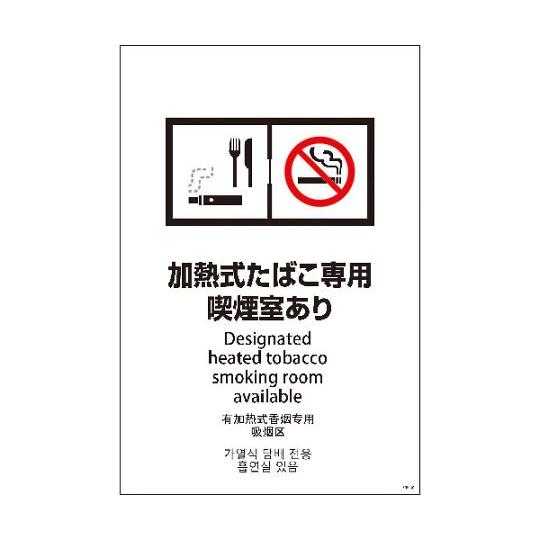 SEB4L-3 600x900 4カ国語 加熱式たばこ専用喫煙室あり グリーンクロス 1146552...