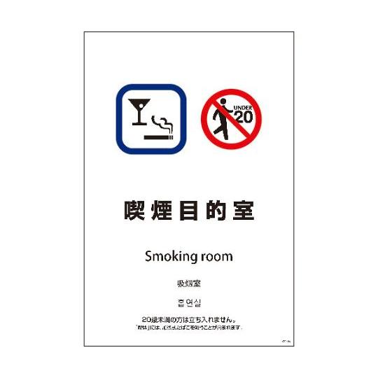 SEB4L-6 600x900 4カ国語 喫煙目的室 グリーンクロス 1146552006 (64-...