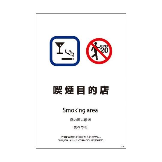 SEB4L-7 600x900 4カ国語 喫煙目的店 グリーンクロス 1146552007 (64-...
