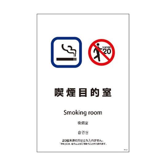 SEB4L-9 600x900 4カ国語 喫煙目的室 グリーンクロス 1146552009 (64-...
