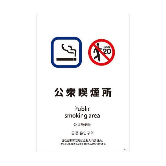 SEB4L-10 600x900 4カ国語 公衆喫煙所 グリーンクロス 1146552010 (64...