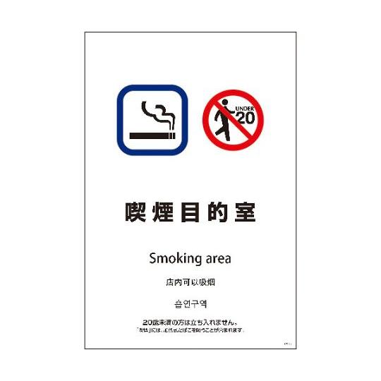 SEB4L-11 600x900 4カ国語 喫煙目的室 グリーンクロス 1146552011 (64...