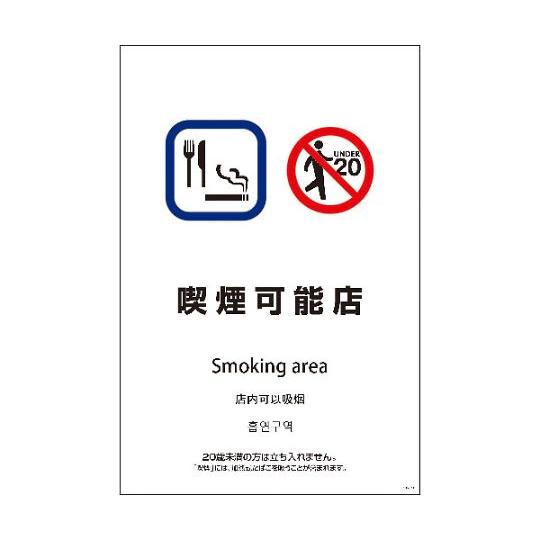 SEB4L-14 600x900 4カ国語 喫煙可能店 グリーンクロス 1146552014 (64...