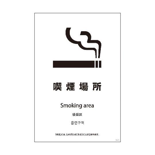 SEB4L-16 600x900 4カ国語 喫煙場所 グリーンクロス 1146552016 (64-...
