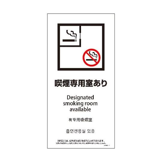 SEMD4L-1 300x600 4カ国語 脱煙装置付き 喫煙専用室あり グリーンクロス 11465...