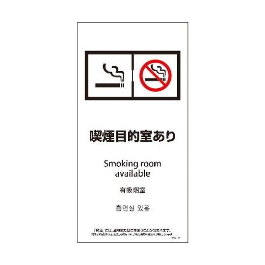 SEMD4L-8 300x600 4カ国語 脱煙装置付き 喫煙目的室あり グリーンクロス 11465...