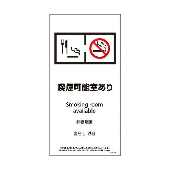 SEMD4L-12 300x600 4カ国語 脱煙装置付き 喫煙可能室あり グリーンクロス 1146...