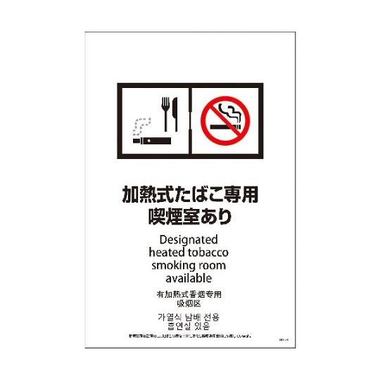 SEBD4L-3 600x900 4カ国語 脱煙装置付き 加熱式たばこ専用喫煙室あり グリーンクロス...
