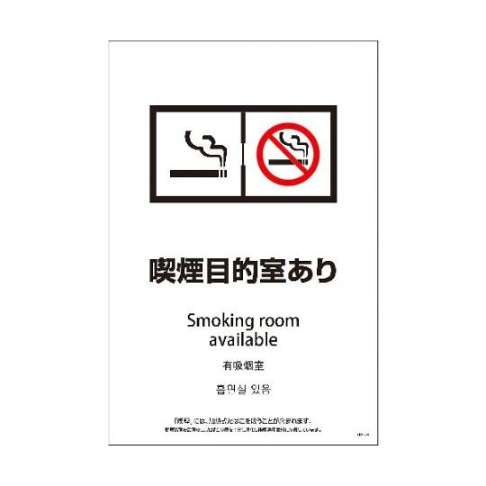 SEBD4L-8 600x900 4カ国語 脱煙装置付き 喫煙目的室あり グリーンクロス 11465...