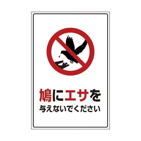 HAT-5 600×900 鳩に餌を与えないでください グリーンクロス 6300003576 (64...