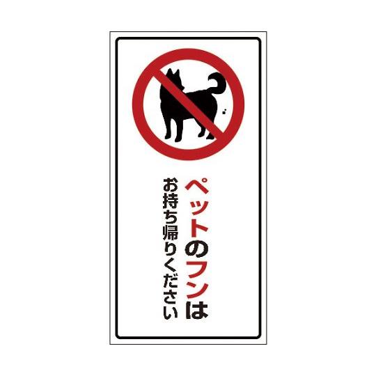 DOG-3 300×600 ペットのフンはお持ち帰りください グリーンクロス 6300003579 ...