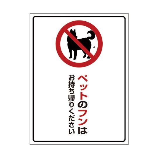 DOG-4 450×600 ペットのフンはお持ち帰りください グリーンクロス 6300003580 ...
