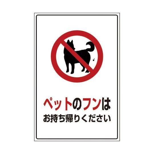 DOG-5 600×900 ペットのフンはお持ち帰りください グリーンクロス 6300003581 ...