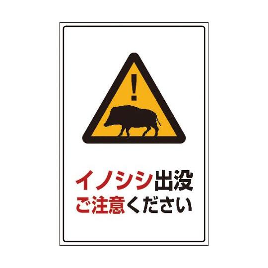 INO-5 600×900 イノシシ出没ご注意ください グリーンクロス 6300003586 (64...