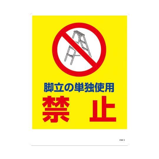 KMW-1 450x600 脚立の単独使用禁止 グリーンクロス 6300004113 (64-660...