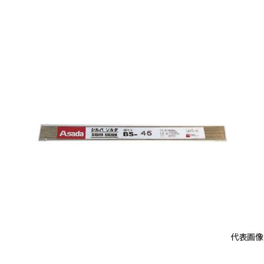 シルバソルダBS-45 φ1.6mm 250g入 アサダ R50305M (64-6751-87)