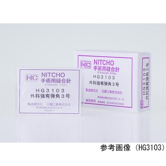縫合針 外科用 強弯 丸針 弾 2号 10本入 日腸工業 HG2102 医療機器認証取得済 (64-...