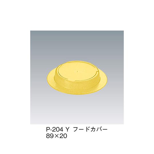 フードカバー イエロー 三信化工 P-204_Y (64-7801-94)