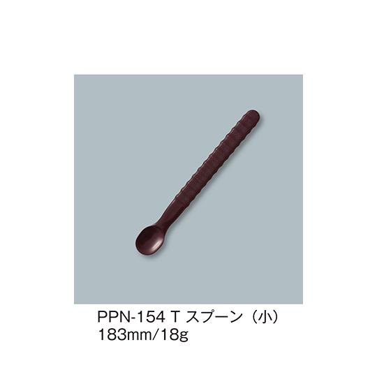 スプーン 小 溜 三信化工 PPN-154_T (64-7803-83)