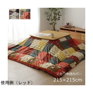 こたつカバー 正方形 カバー ギャッベ柄 ノルディック レッド 約215×215cm 1151800241506 (64-8044-21)