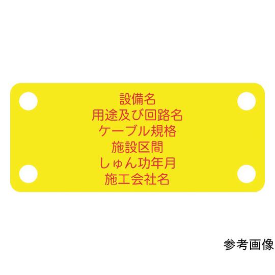 軟質ケーブル銘板 別作NEXCO仕様 通信ケーブル 光 黄地赤文字 アイマーク ACAB-C (64...