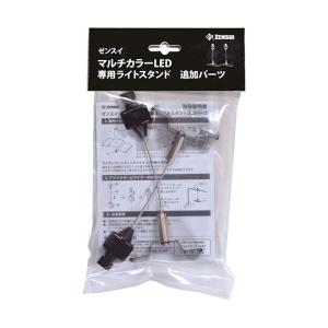 マルチカラーLED 専用ライトスタンド追加パーツ ゼンスイ (64-8786-90)