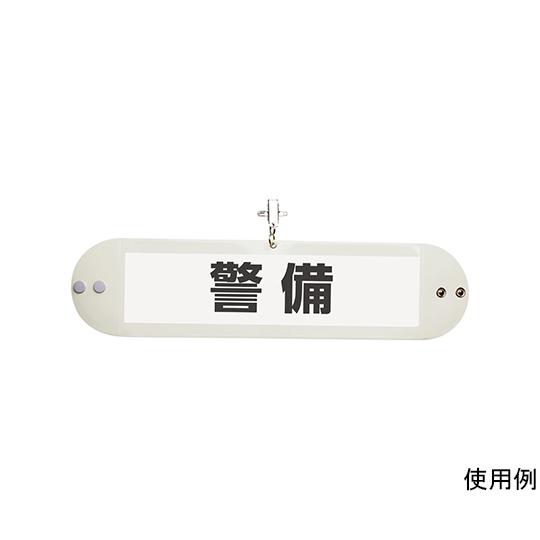 クリップ付腕章 白 ソニック NF-710-W (64-8823-33)