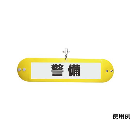 クリップ付腕章 黄 ソニック NF-710-Y (64-8823-34)