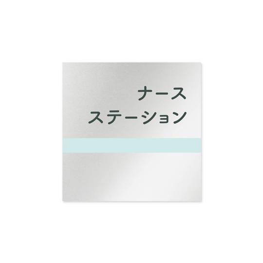 フジタ 室名札 アルミ板150角 病院向け ライン ナースステーション AL-1515 HB-NH1...