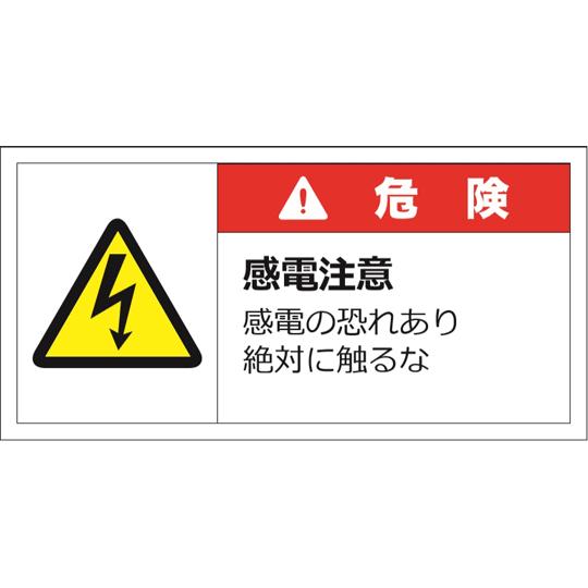警告表示ラベルステッカー (大)  危険/感電注意 感電の恐れあり絶対に触るな 50×100mm 赤...