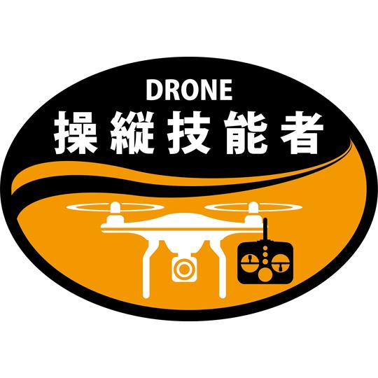 ヘルメット用ステッカー DRONE操縦技能者 HLD-1 オレンジ 35×50mm 2枚組 日本緑十...