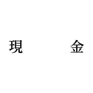 シヤチハタ 科目印 現金 X-NK-013 (65-0432-89)の商品画像