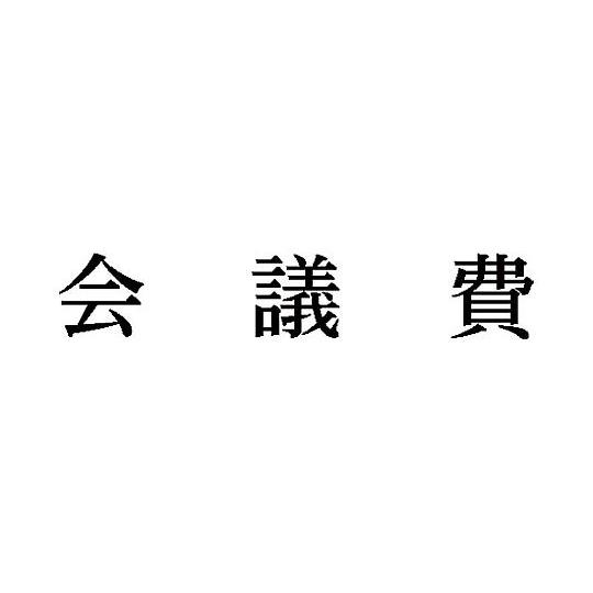 シヤチハタ 科目印 会議費 X-NK-211 (65-0432-94)