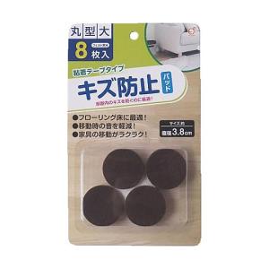 キズ防止フェルトパッド 丸型 大 1P 8枚 岡崎 4986614241007 (65-0475-20)