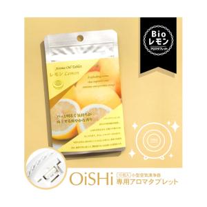 クリエイティブテクノロジー OiSHiアロマタブレット bio レモン 10枚入 CT-OS01-2-04 (65-0597-12)の商品画像