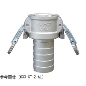 トヨックス カムロック ツインロックタイプカプラー ホースシャンク アルミ 2インチ 633-CTL-2-AL (65-0881-69)