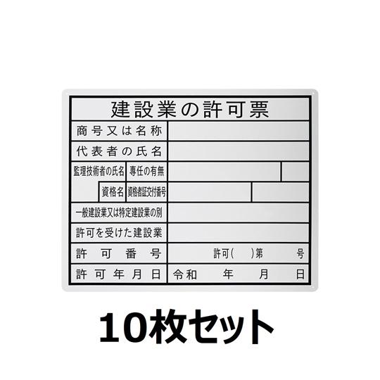法令許可表示板 『建設業の許可票』 400×500mm 10枚組 セーフラン安全用品 J0121-1...