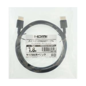 ホーリック HDMIケーブル 1.8m ブラック HDM18-561BK (65-1793-59)｜A1 ショップ 休業日土日・祝日