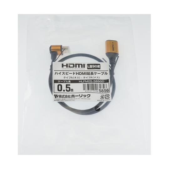 HDMI延長ケーブル L型90度 0.5m ゴールド ホーリック HLFM05-585GD (65-...