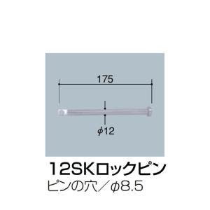 サンポール 交換用部品 12SKロックピン 114.3Φ用 12SKロックピン (65-1797-38)｜A1 ショップ 休業日土日・祝日