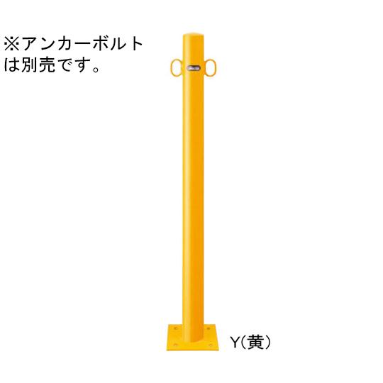 スチール製 ピラー車止め ベース式 両フック φ60.5 t2.3 ×H850mm 黄 サンポール ...
