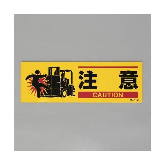 100x300mm 安全標識 衝突注意 EA983AJ-42 (65-2302-29)