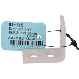 鉄/オフホワイト 特厚金折れ 30mm 大里 ...の詳細画像1