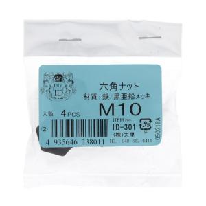 鉄/亜鉛黒 六角ナット M104個入 大里 ID-301B (65-2342-44)