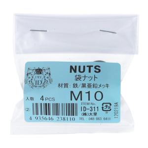 鉄/亜鉛黒 袋ナット M10 4個入 大里 ID-311B (65-2342-49)