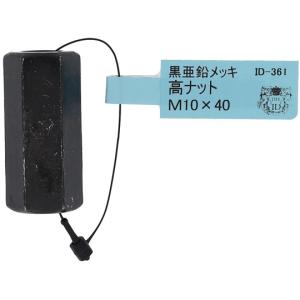 鉄/亜鉛黒 高ナット M10×40 大里 ID-361B (65-2342-59)